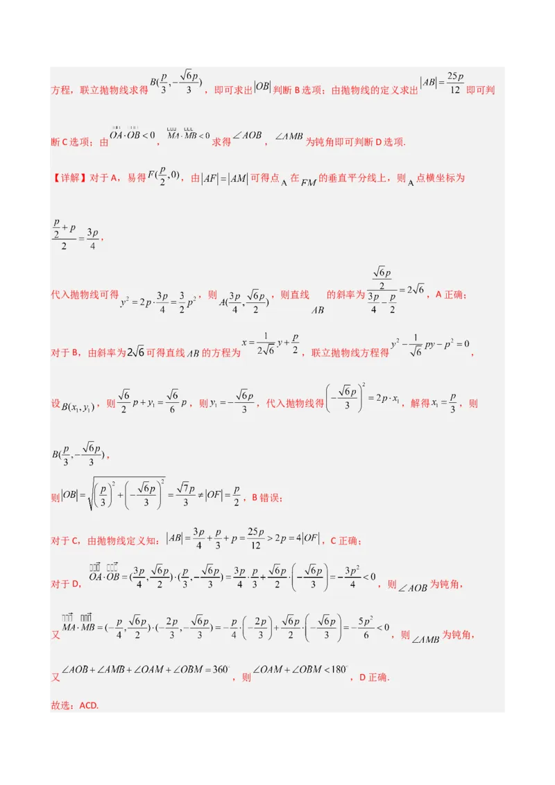 冲刺2024年高考&mdash;专题五解析几何多选题专练六十题（解析版）_02高考数学_2024年新高考资料_3.2024专项复习_满分冲刺2024年高考数学多选题分类必刷题（新高考专用）