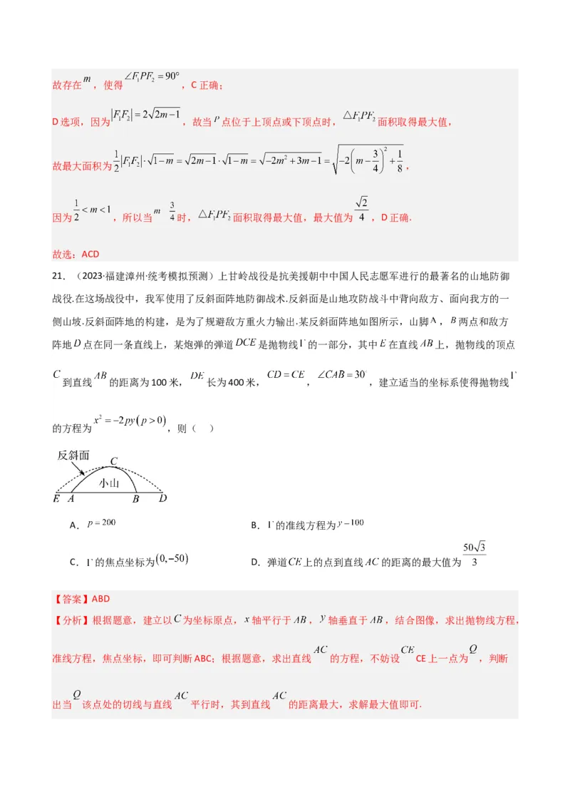 冲刺2024年高考&mdash;专题五解析几何多选题专练六十题（解析版）_02高考数学_2024年新高考资料_3.2024专项复习_满分冲刺2024年高考数学多选题分类必刷题（新高考专用）