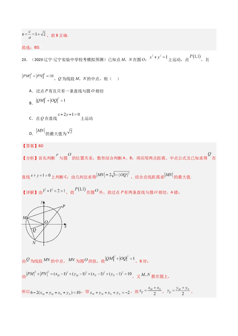 冲刺2024年高考&mdash;专题五解析几何多选题专练六十题（解析版）_02高考数学_2024年新高考资料_3.2024专项复习_满分冲刺2024年高考数学多选题分类必刷题（新高考专用）
