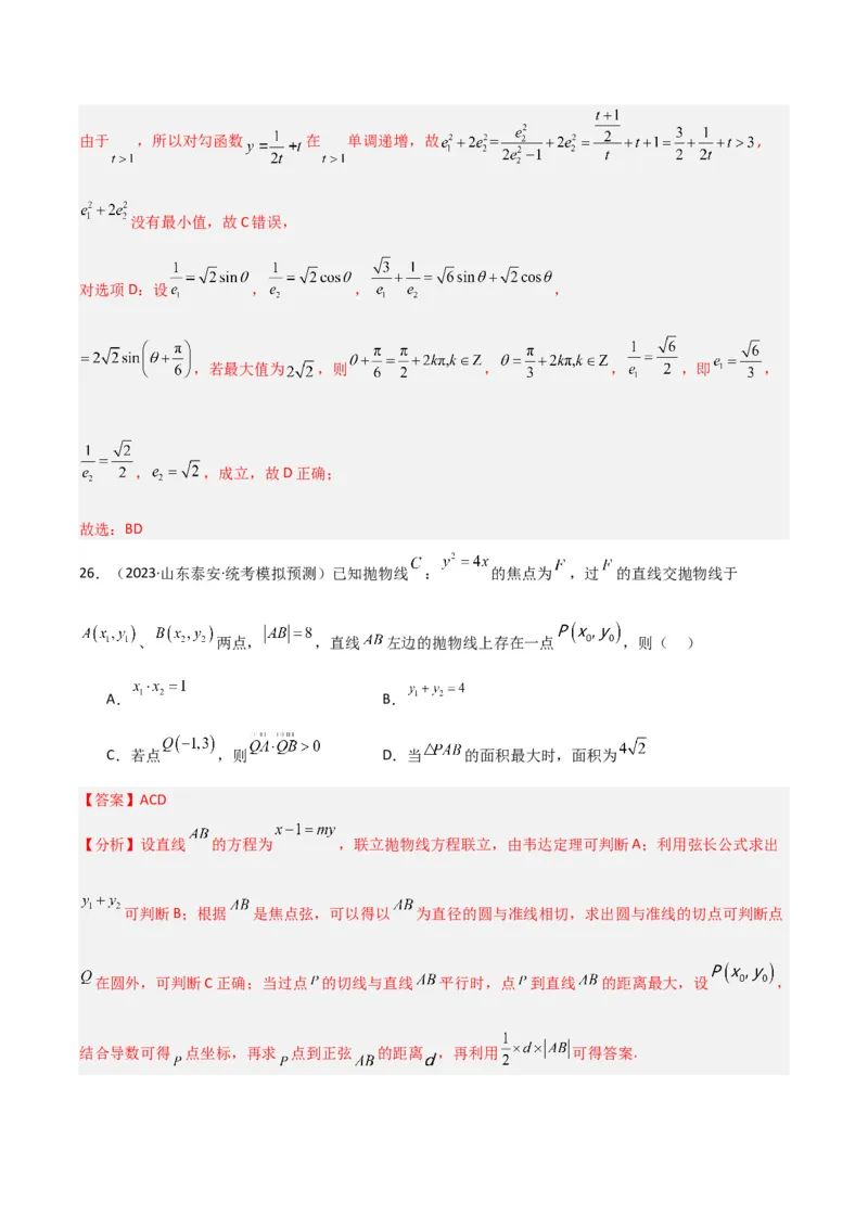 冲刺2024年高考&mdash;专题五解析几何多选题专练六十题（解析版）_02高考数学_2024年新高考资料_3.2024专项复习_满分冲刺2024年高考数学多选题分类必刷题（新高考专用）
