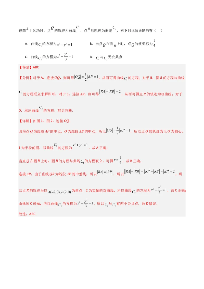 冲刺2024年高考&mdash;专题五解析几何多选题专练六十题（解析版）_02高考数学_2024年新高考资料_3.2024专项复习_满分冲刺2024年高考数学多选题分类必刷题（新高考专用）