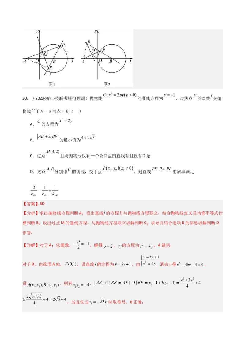 冲刺2024年高考&mdash;专题五解析几何多选题专练六十题（解析版）_02高考数学_2024年新高考资料_3.2024专项复习_满分冲刺2024年高考数学多选题分类必刷题（新高考专用）