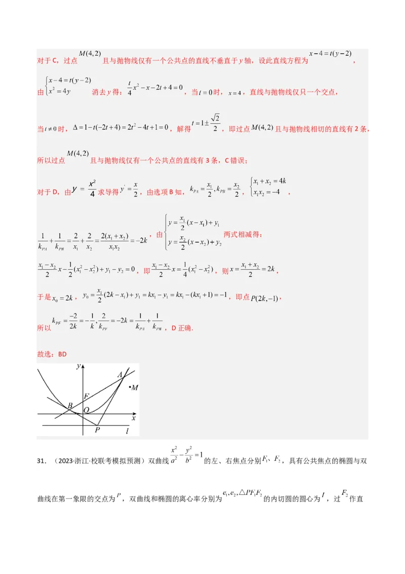 冲刺2024年高考&mdash;专题五解析几何多选题专练六十题（解析版）_02高考数学_2024年新高考资料_3.2024专项复习_满分冲刺2024年高考数学多选题分类必刷题（新高考专用）