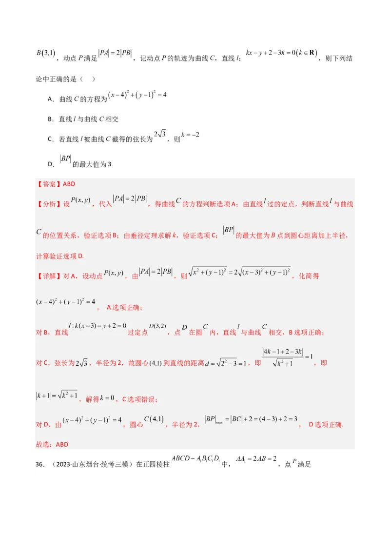 冲刺2024年高考&mdash;专题五解析几何多选题专练六十题（解析版）_02高考数学_2024年新高考资料_3.2024专项复习_满分冲刺2024年高考数学多选题分类必刷题（新高考专用）