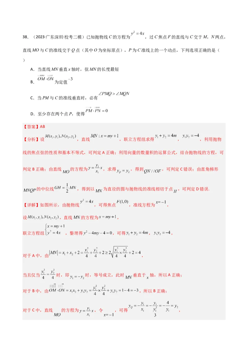 冲刺2024年高考&mdash;专题五解析几何多选题专练六十题（解析版）_02高考数学_2024年新高考资料_3.2024专项复习_满分冲刺2024年高考数学多选题分类必刷题（新高考专用）