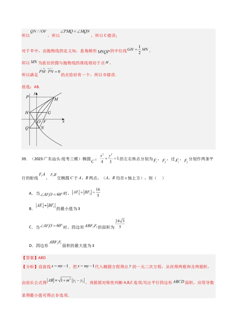 冲刺2024年高考&mdash;专题五解析几何多选题专练六十题（解析版）_02高考数学_2024年新高考资料_3.2024专项复习_满分冲刺2024年高考数学多选题分类必刷题（新高考专用）