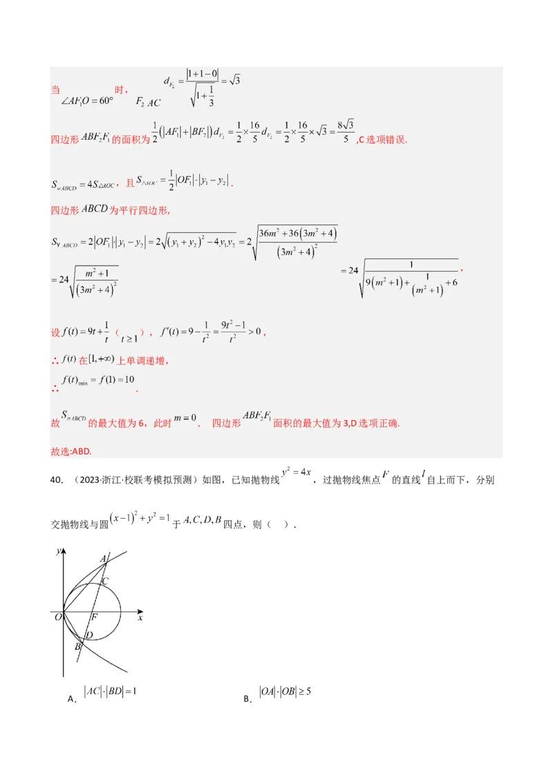 冲刺2024年高考&mdash;专题五解析几何多选题专练六十题（解析版）_02高考数学_2024年新高考资料_3.2024专项复习_满分冲刺2024年高考数学多选题分类必刷题（新高考专用）