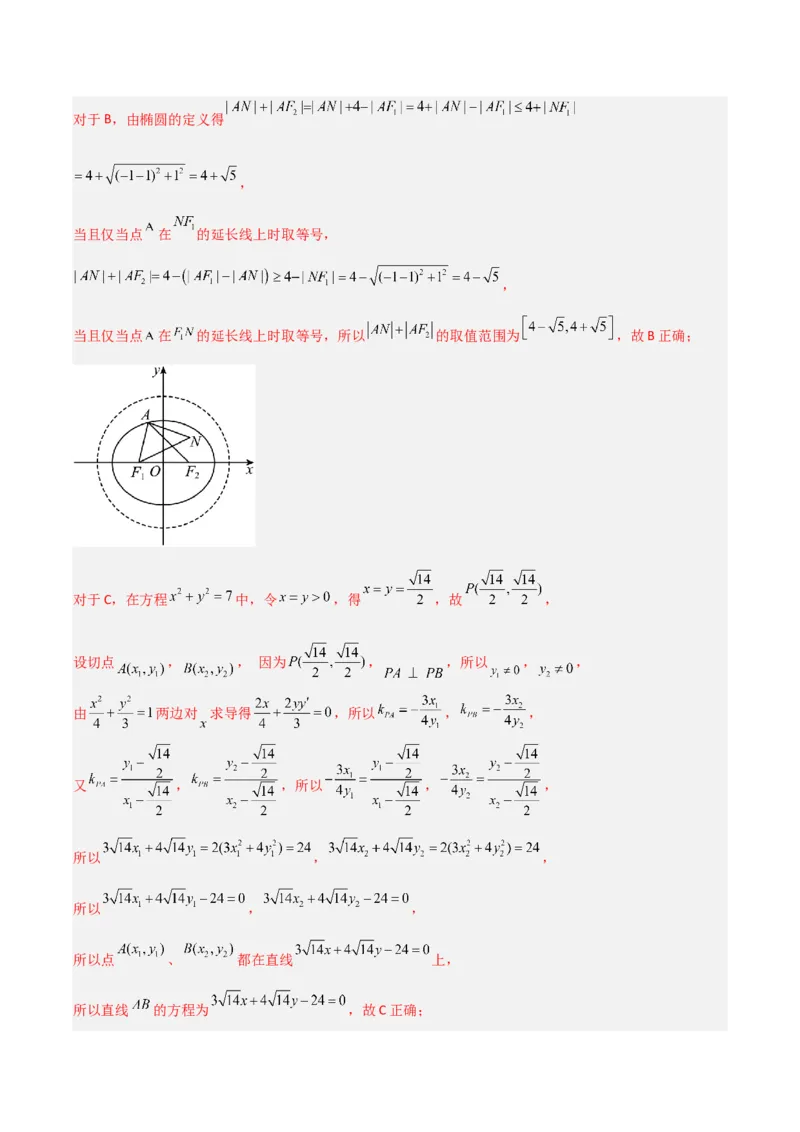 冲刺2024年高考&mdash;专题五解析几何多选题专练六十题（解析版）_02高考数学_2024年新高考资料_3.2024专项复习_满分冲刺2024年高考数学多选题分类必刷题（新高考专用）