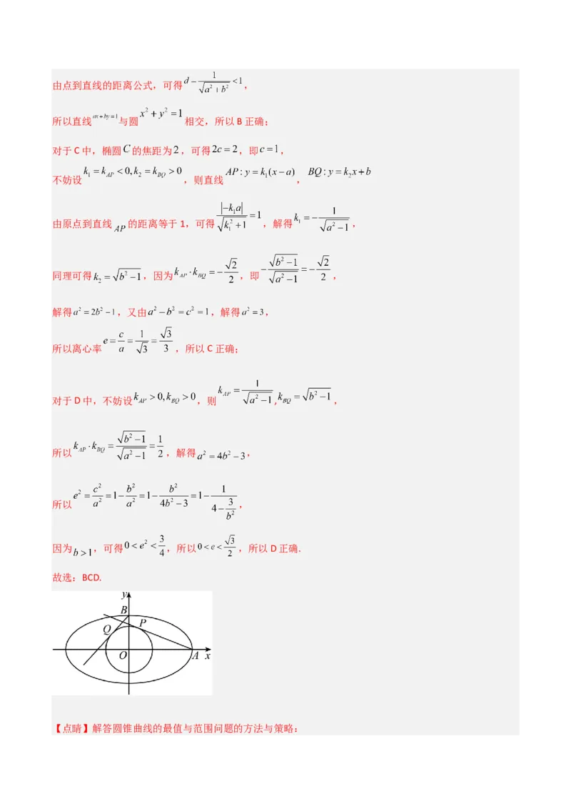 冲刺2024年高考&mdash;专题五解析几何多选题专练六十题（解析版）_02高考数学_2024年新高考资料_3.2024专项复习_满分冲刺2024年高考数学多选题分类必刷题（新高考专用）