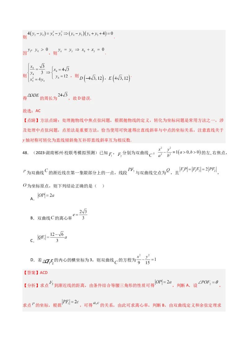冲刺2024年高考&mdash;专题五解析几何多选题专练六十题（解析版）_02高考数学_2024年新高考资料_3.2024专项复习_满分冲刺2024年高考数学多选题分类必刷题（新高考专用）