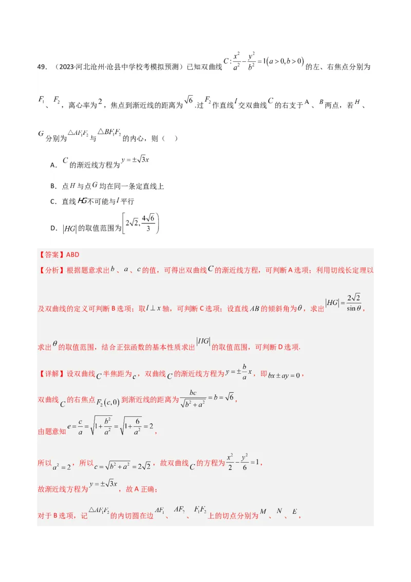 冲刺2024年高考&mdash;专题五解析几何多选题专练六十题（解析版）_02高考数学_2024年新高考资料_3.2024专项复习_满分冲刺2024年高考数学多选题分类必刷题（新高考专用）
