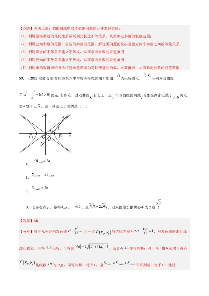 冲刺2024年高考&mdash;专题五解析几何多选题专练六十题（解析版）_02高考数学_2024年新高考资料_3.2024专项复习_满分冲刺2024年高考数学多选题分类必刷题（新高考专用）