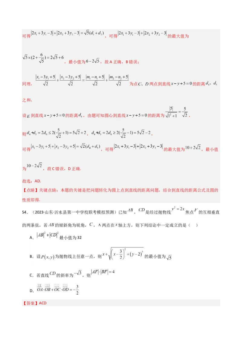冲刺2024年高考&mdash;专题五解析几何多选题专练六十题（解析版）_02高考数学_2024年新高考资料_3.2024专项复习_满分冲刺2024年高考数学多选题分类必刷题（新高考专用）