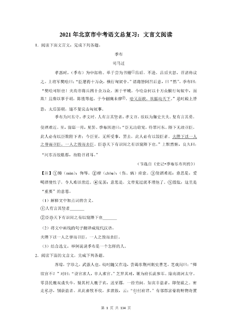 2021年北京市中考语文总复习：文言文阅读（含答案解析）_北京小升初全套文件_语文