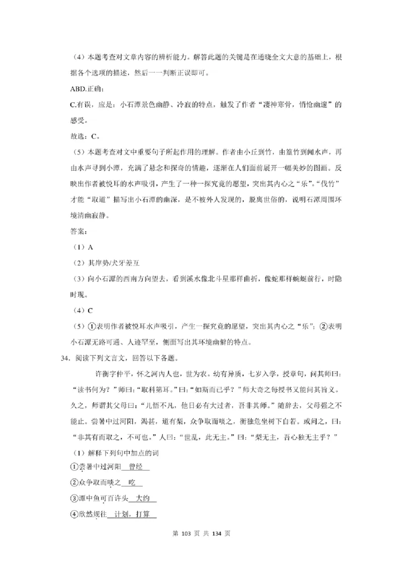 2021年北京市中考语文总复习：文言文阅读（含答案解析）_北京小升初全套文件_语文