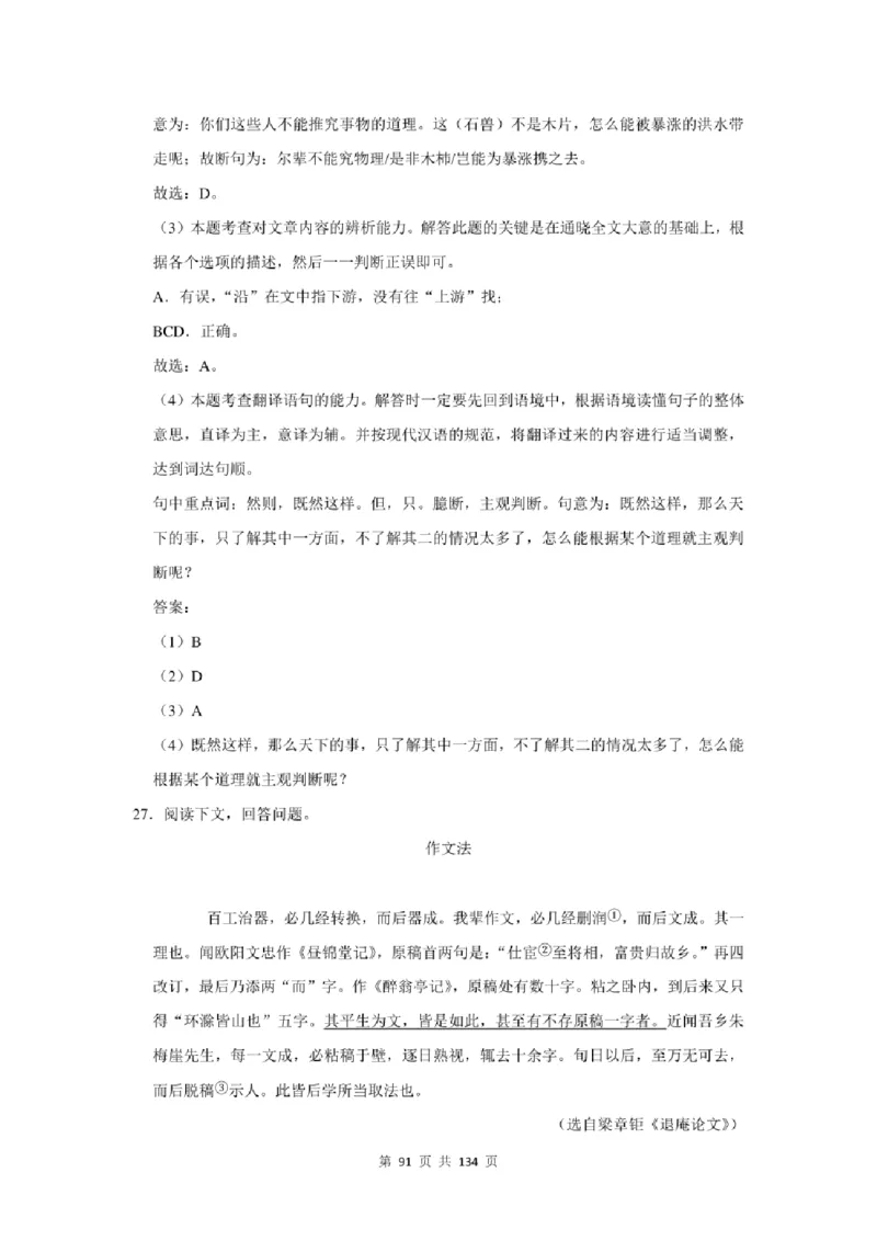 2021年北京市中考语文总复习：文言文阅读（含答案解析）_北京小升初全套文件_语文