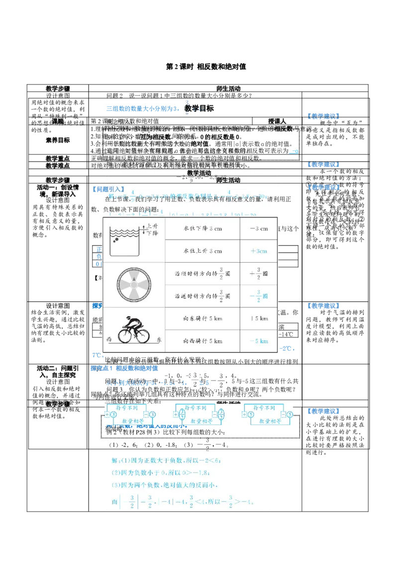 素养目标2.1.2相反数和绝对值教案（表格式）2024-2025学年北师大数学上册_北师大初中数学_7上-北师大版初中数学_7上-初中数学北师大（2024新版）持续更新_04教案