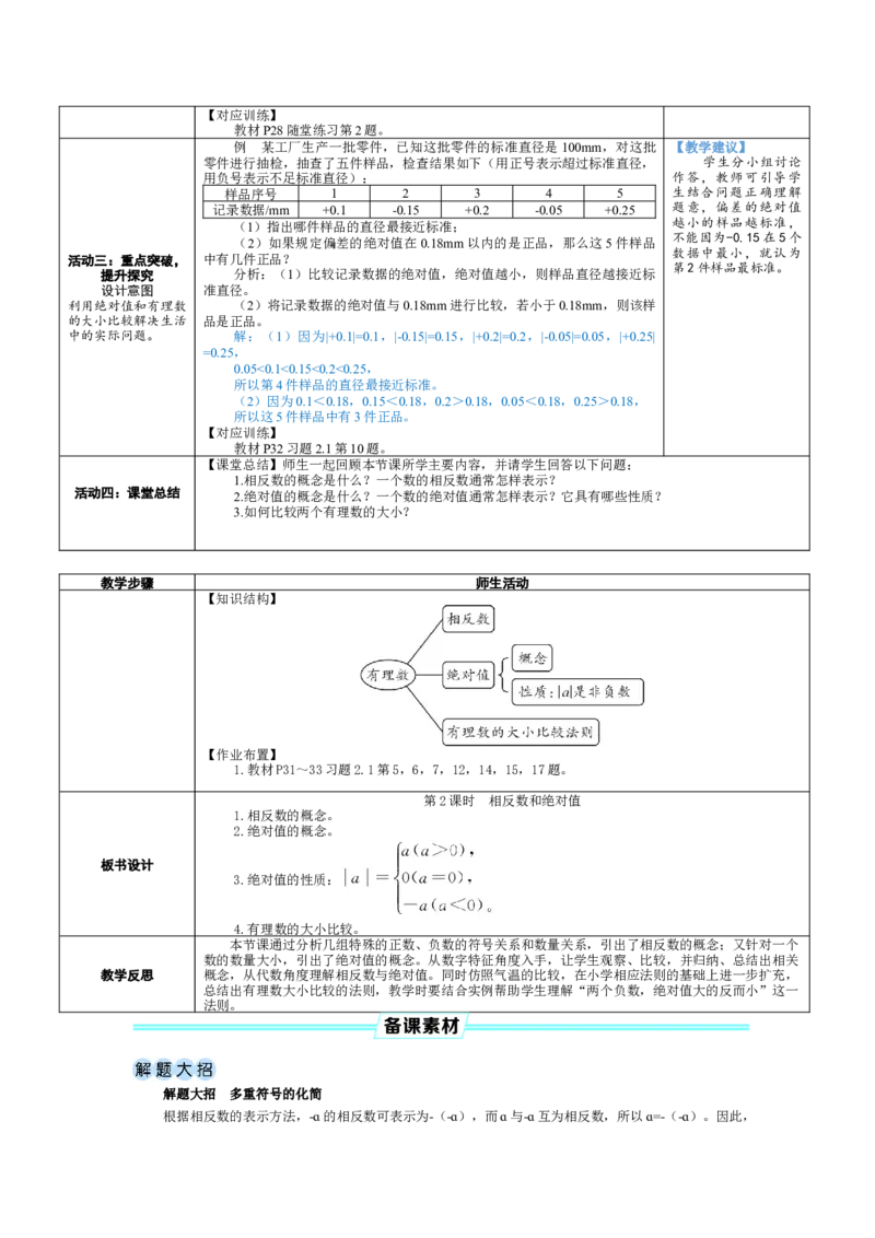 素养目标2.1.2相反数和绝对值教案（表格式）2024-2025学年北师大数学上册_北师大初中数学_7上-北师大版初中数学_7上-初中数学北师大（2024新版）持续更新_04教案