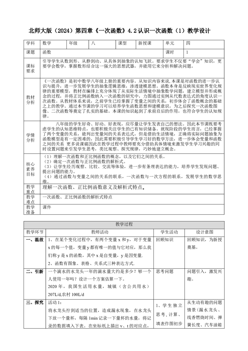 精2北师大版（2024）八年级数学上册第四章《一次函数》4.2认识一次函数（1）教学设计_北师大初中数学_8上-北师大版初中数学_初中数学北师大8上-2025秋季新版_第二套推荐25