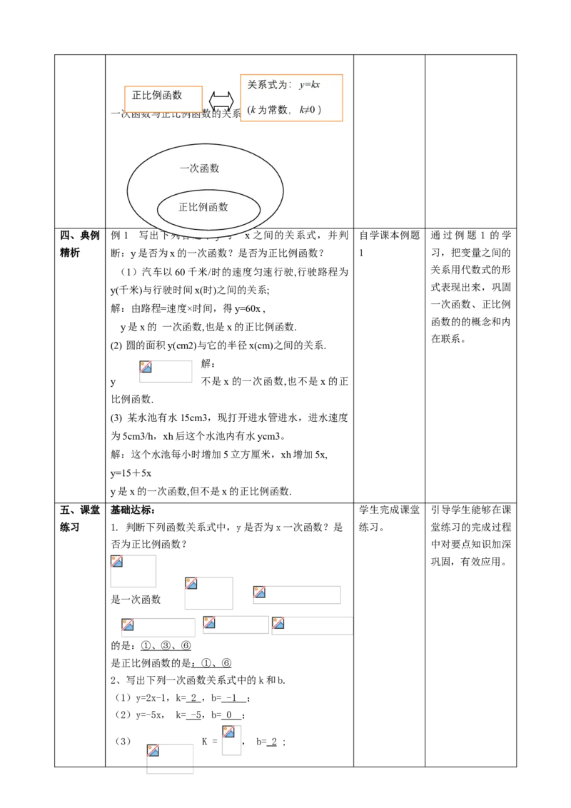 精2北师大版（2024）八年级数学上册第四章《一次函数》4.2认识一次函数（1）教学设计_北师大初中数学_8上-北师大版初中数学_初中数学北师大8上-2025秋季新版_第二套推荐25