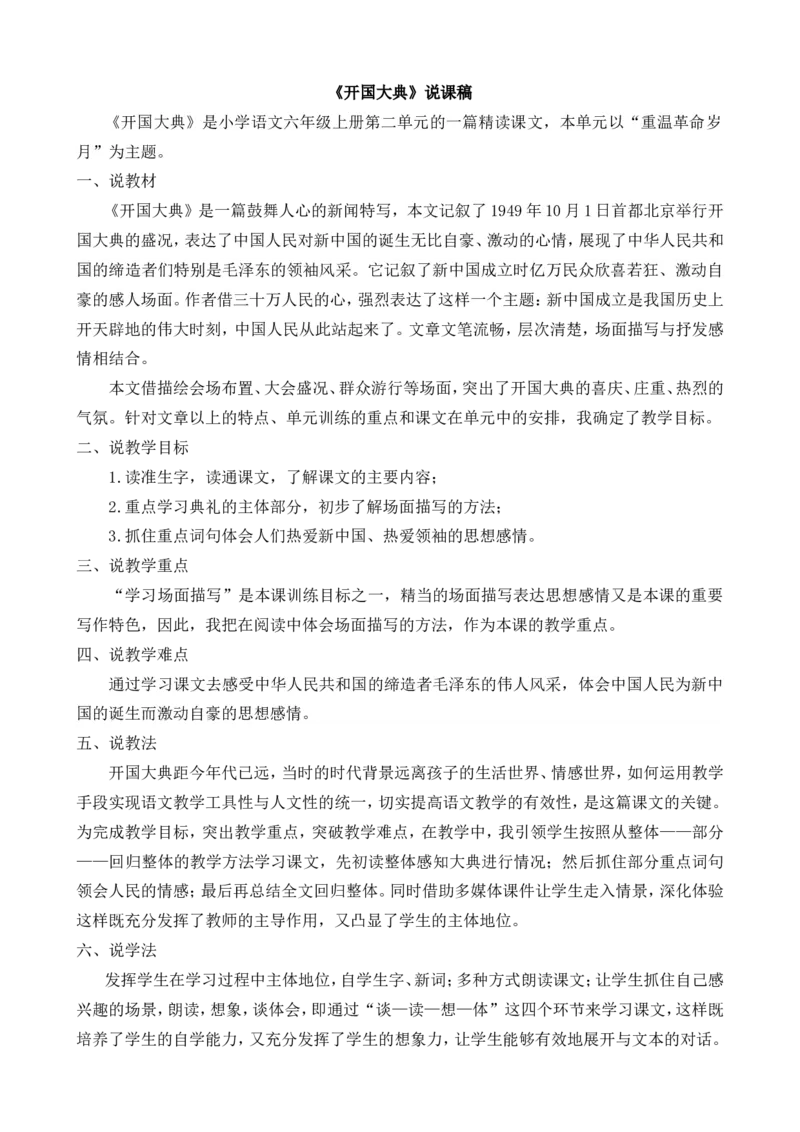 7开国大典说课稿_25秋1-6年级语文上册课件教案_25秋统编版语文六年级上册_统编版语文六年级上册教学资源包（25秋七彩课堂）_2.第二单元_7开国大典_辅教资源_说课稿