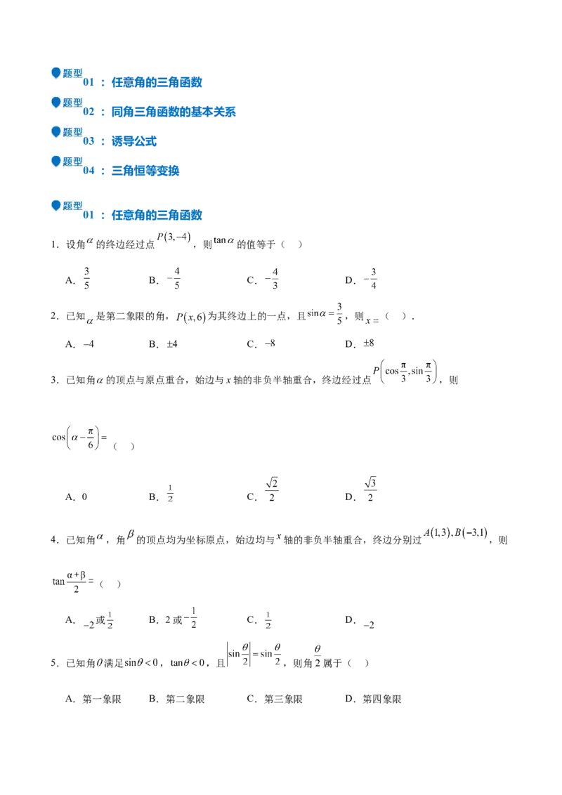 特训03三角函数选填题两大解题技巧（四大题型）（原卷版）_2025年新高考资料_一轮复习_2025年高考数学一轮复习《重难点题型与知识梳理&bull;高分突破》（新高考专用）