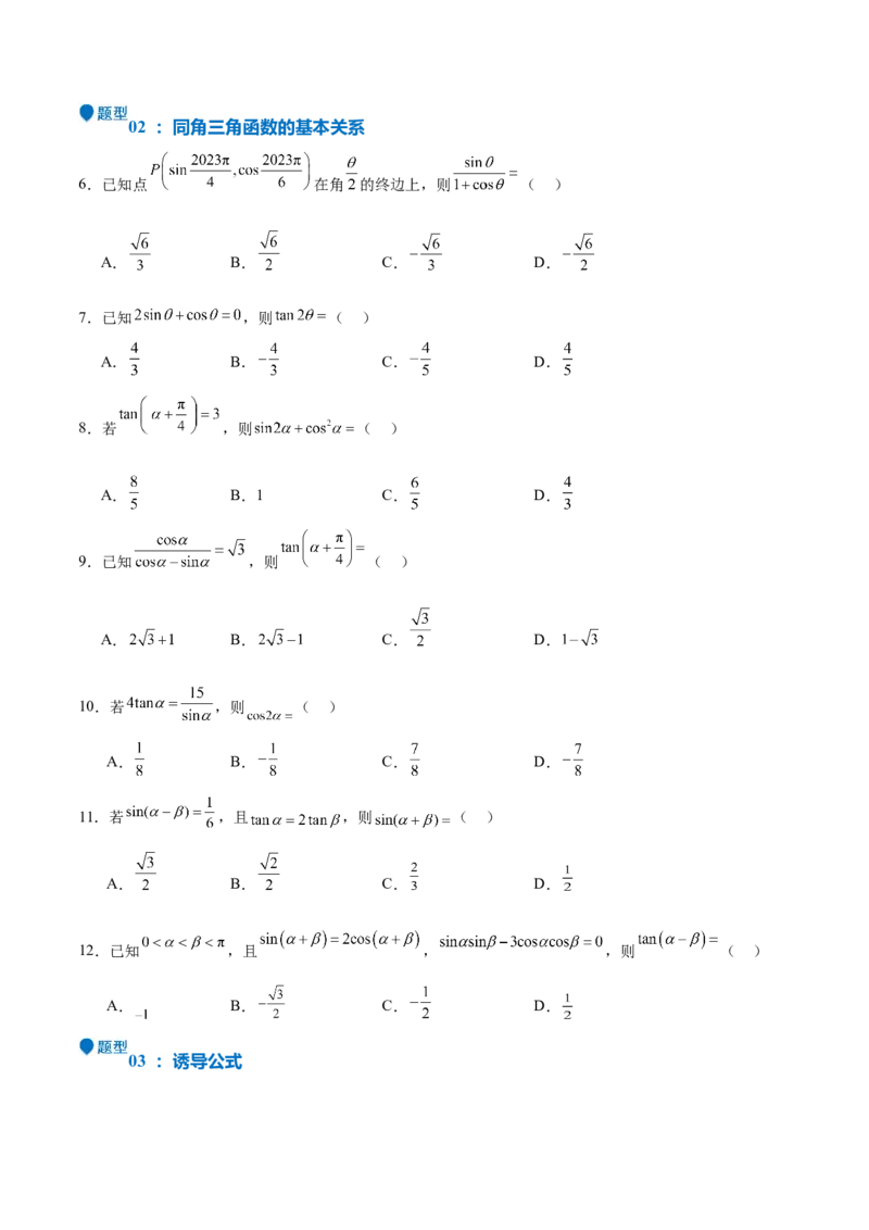 特训03三角函数选填题两大解题技巧（四大题型）（原卷版）_2025年新高考资料_一轮复习_2025年高考数学一轮复习《重难点题型与知识梳理&bull;高分突破》（新高考专用）