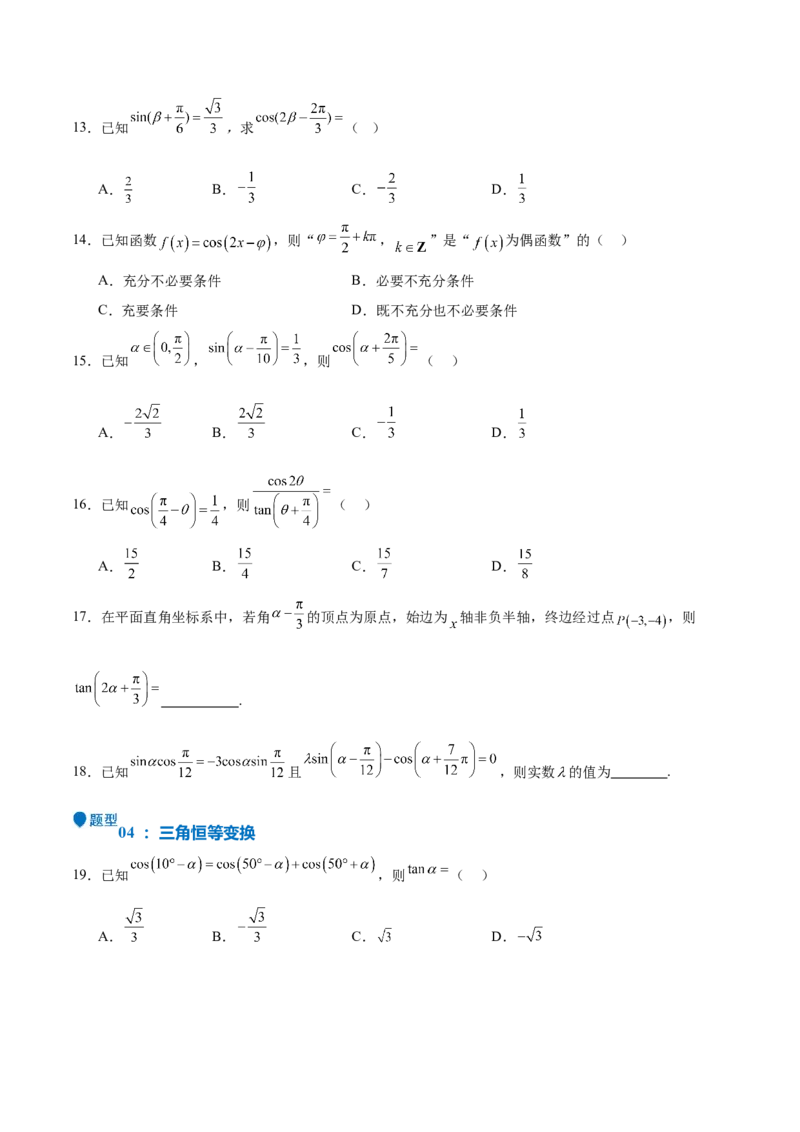 特训03三角函数选填题两大解题技巧（四大题型）（原卷版）_2025年新高考资料_一轮复习_2025年高考数学一轮复习《重难点题型与知识梳理&bull;高分突破》（新高考专用）