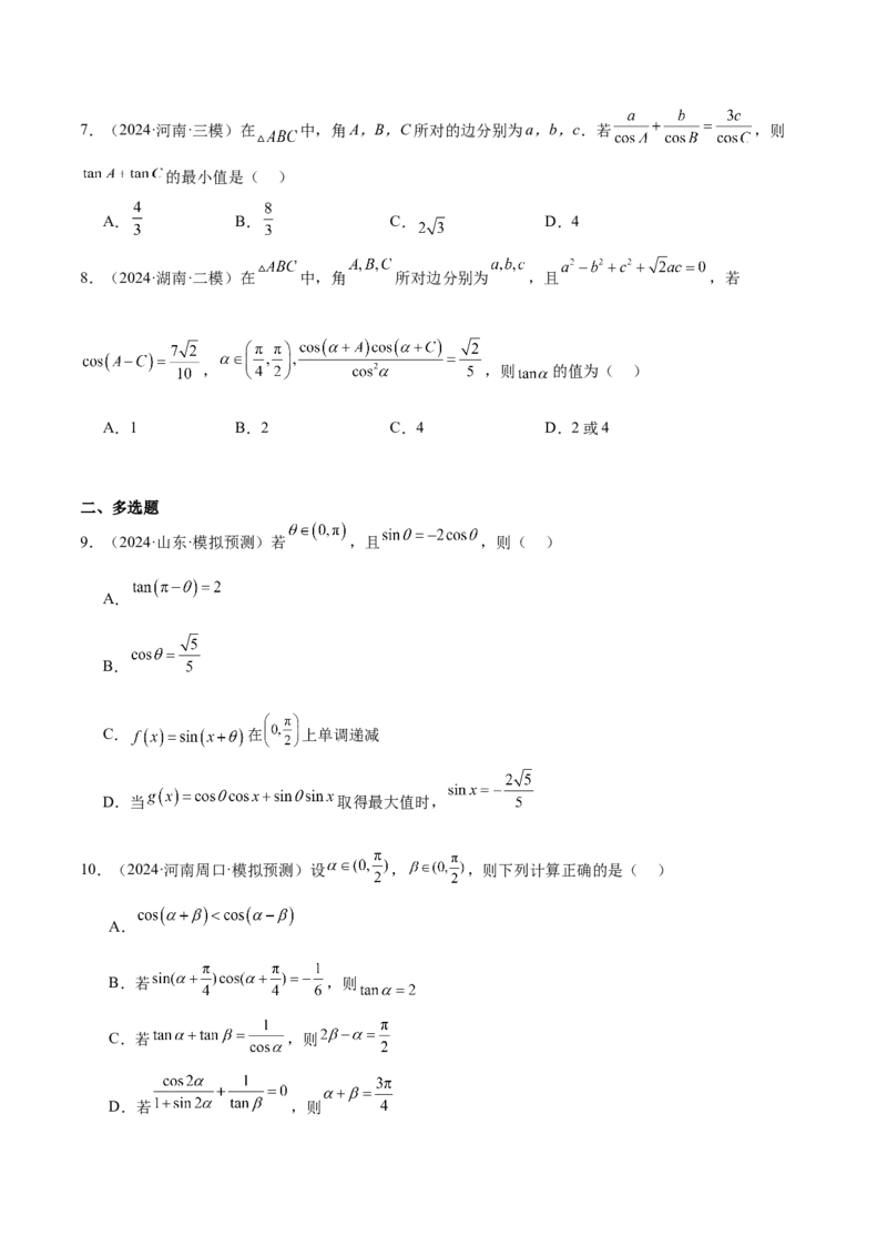 特训03三角函数选填题两大解题技巧（四大题型）（原卷版）_2025年新高考资料_一轮复习_2025年高考数学一轮复习《重难点题型与知识梳理&bull;高分突破》（新高考专用）
