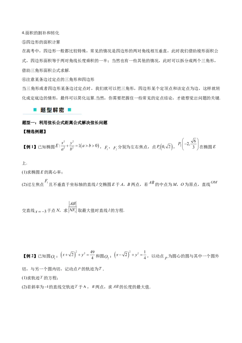微考点6-2圆锥曲线中的弦长面积类问题（原卷版）_02高考数学_新高考复习资料_2024年新高考资料_二轮复习资料_分层练