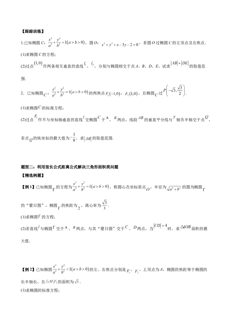 微考点6-2圆锥曲线中的弦长面积类问题（原卷版）_02高考数学_新高考复习资料_2024年新高考资料_二轮复习资料_分层练