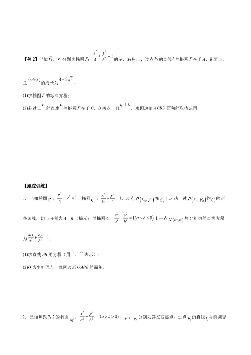 微考点6-2圆锥曲线中的弦长面积类问题（原卷版）_02高考数学_新高考复习资料_2024年新高考资料_二轮复习资料_分层练