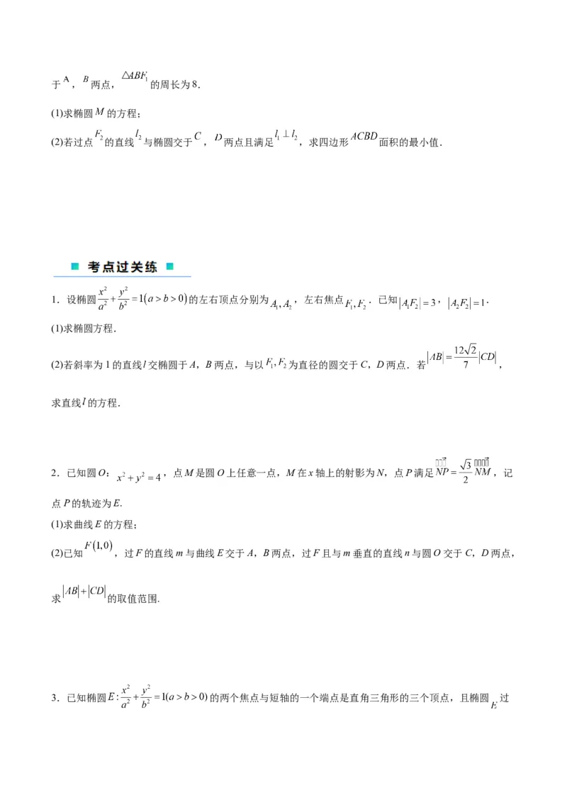 微考点6-2圆锥曲线中的弦长面积类问题（原卷版）_02高考数学_新高考复习资料_2024年新高考资料_二轮复习资料_分层练