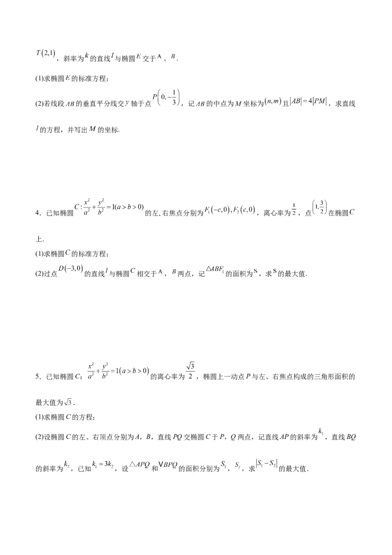 微考点6-2圆锥曲线中的弦长面积类问题（原卷版）_02高考数学_新高考复习资料_2024年新高考资料_二轮复习资料_分层练