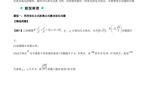 微考点6-2圆锥曲线中的弦长面积类问题（原卷版）_02高考数学_新高考复习资料_2024年新高考资料_二轮复习资料_分层练
