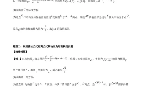 微考点6-2圆锥曲线中的弦长面积类问题（原卷版）_02高考数学_新高考复习资料_2024年新高考资料_二轮复习资料_分层练