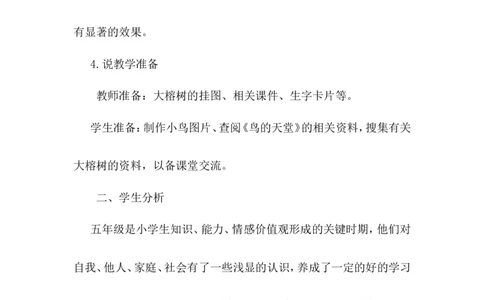 《鸟的天堂》说课稿_25秋1-6年级语文上册课件教案_25秋统编版语文五年级上册_统编版语文五年级上册教学资源包（25秋状元大课堂）_4-《状元大课堂》五年级语文上册_五年级语文上册