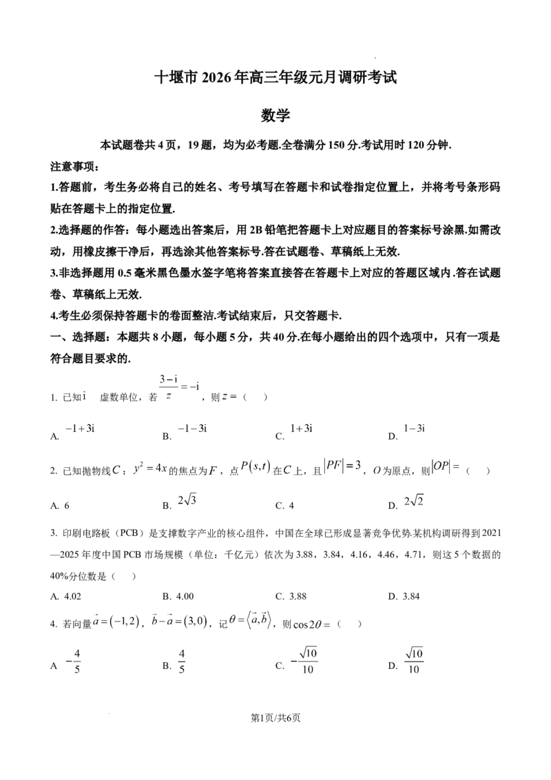 精品解析：十堰市2026届高三上学期元月调研考试数学试题（原卷版）_全国高考模拟卷_2026年2月_2602032026届湖北省十堰市高三年级元月调研考试一模测试