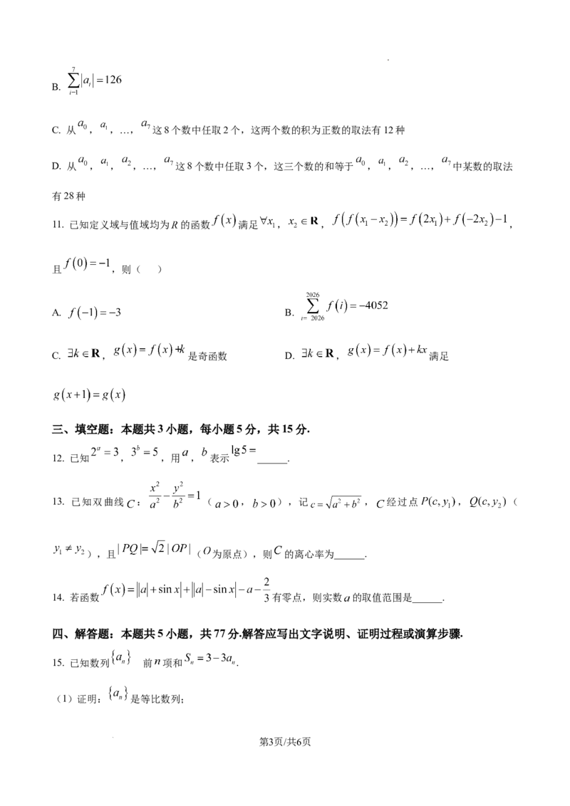 精品解析：十堰市2026届高三上学期元月调研考试数学试题（原卷版）_全国高考模拟卷_2026年2月_2602032026届湖北省十堰市高三年级元月调研考试一模测试