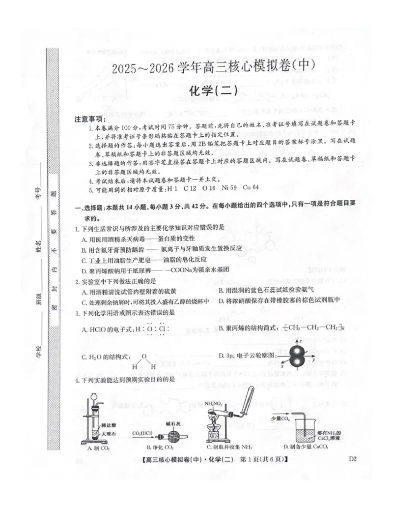 2025-2026学年上学期高三期末考试化学试题_全国高考模拟卷_2026年2月_260206九师联盟2025-2026学年高三核心模拟卷（中）（二）（全科）