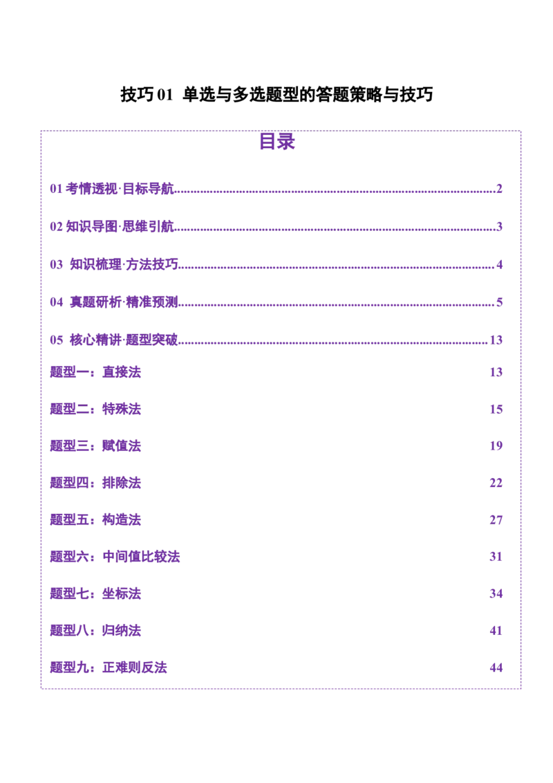 技巧01单选与多选题型的答题策略与技巧（解析版）_2025年新高考资料_二轮复习_上好课2025年高考数学二轮复习讲练测（新高考通用）3379306