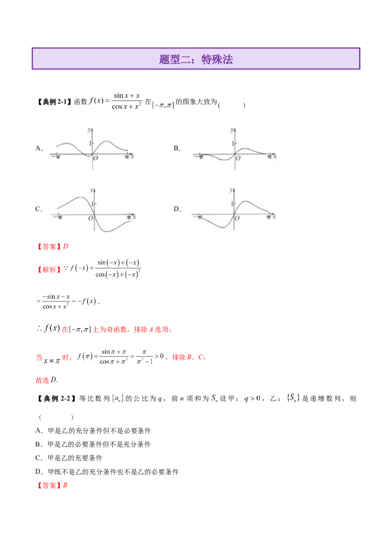 技巧01单选与多选题型的答题策略与技巧（解析版）_2025年新高考资料_二轮复习_上好课2025年高考数学二轮复习讲练测（新高考通用）3379306