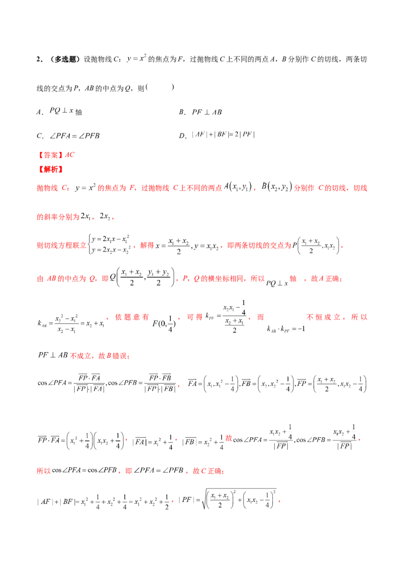 技巧01单选与多选题型的答题策略与技巧（解析版）_2025年新高考资料_二轮复习_上好课2025年高考数学二轮复习讲练测（新高考通用）3379306