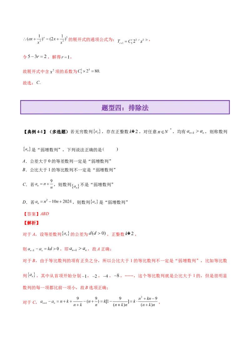 技巧01单选与多选题型的答题策略与技巧（解析版）_2025年新高考资料_二轮复习_上好课2025年高考数学二轮复习讲练测（新高考通用）3379306