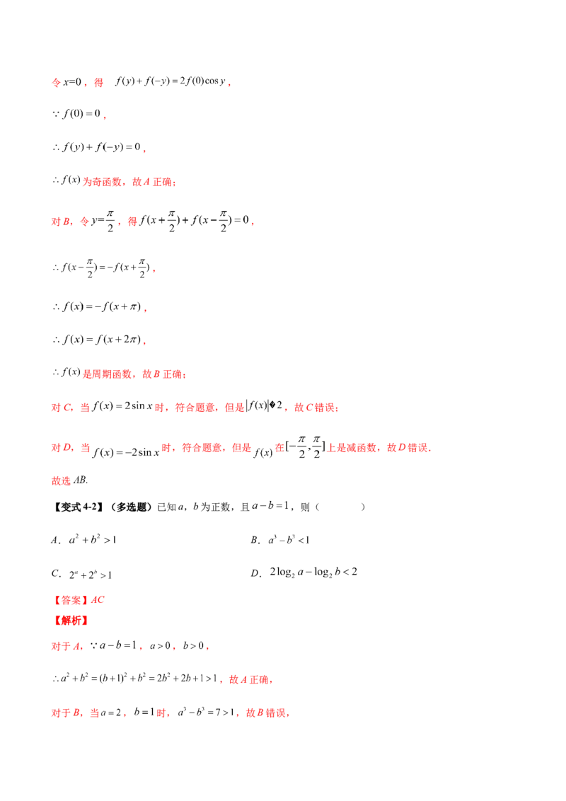 技巧01单选与多选题型的答题策略与技巧（解析版）_2025年新高考资料_二轮复习_上好课2025年高考数学二轮复习讲练测（新高考通用）3379306