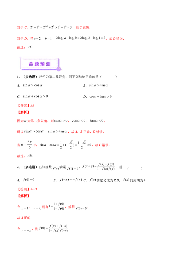 技巧01单选与多选题型的答题策略与技巧（解析版）_2025年新高考资料_二轮复习_上好课2025年高考数学二轮复习讲练测（新高考通用）3379306