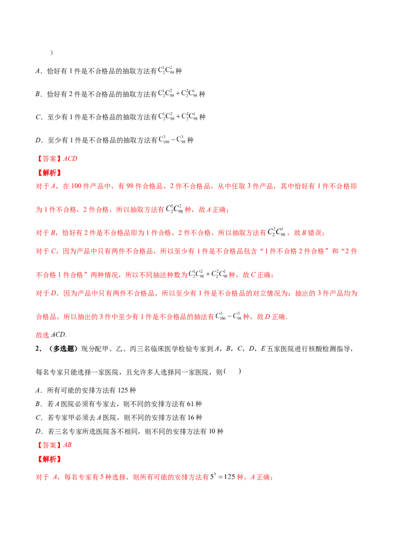 技巧01单选与多选题型的答题策略与技巧（解析版）_2025年新高考资料_二轮复习_上好课2025年高考数学二轮复习讲练测（新高考通用）3379306