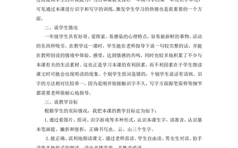 《对韵歌》说课稿_25秋1-6年级语文上册课件教案_25秋统编版语文一年级上册_统编版语文一年级上册教学资源包（25秋状元大课堂）_4.1语上备课资源_说课稿