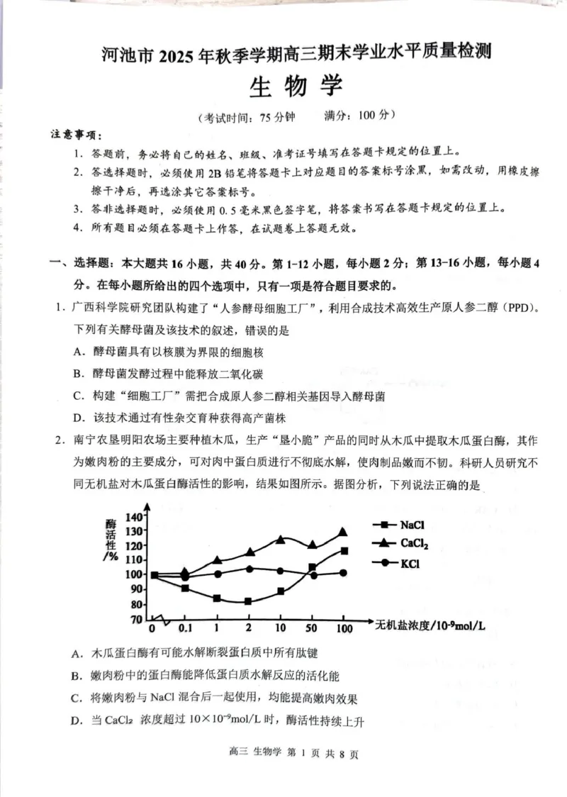 2025-2025高三生物试卷高三生物_全国高考模拟卷_2026年2月_260208广西河池市2025-2026学年高三上学期期末学业水平质量检测（全科）
