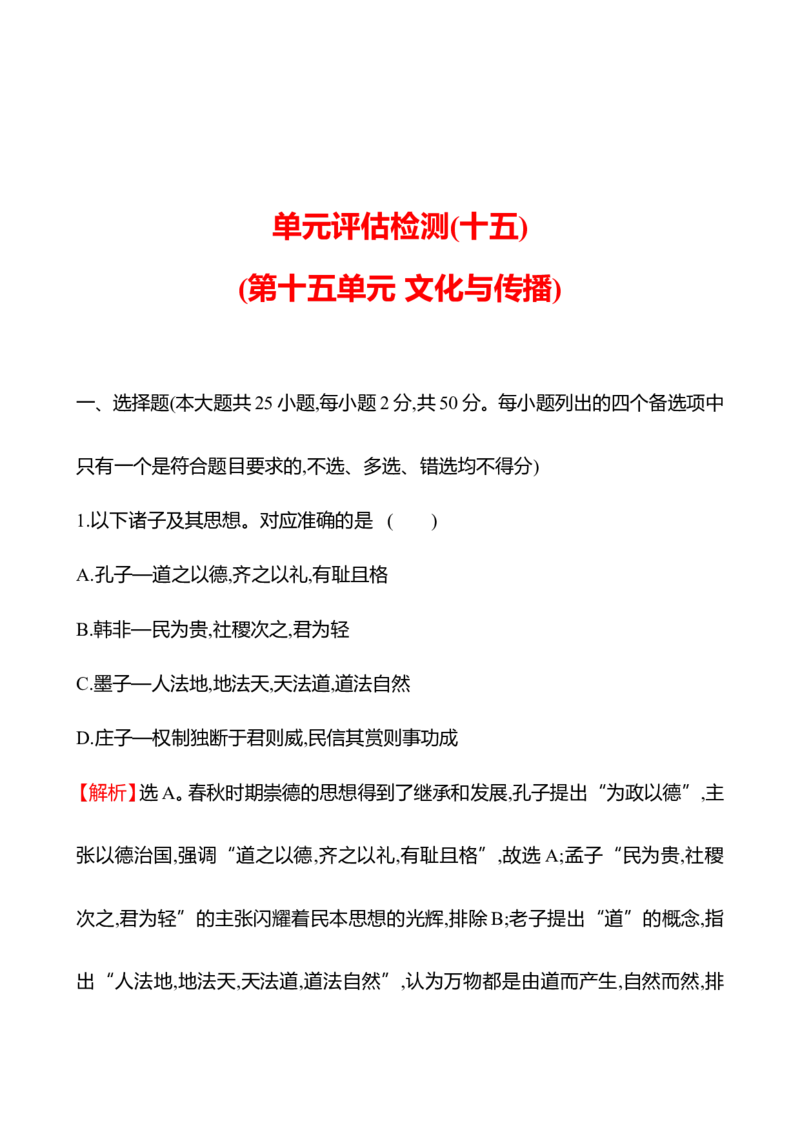 备战2023高考历史全程复习单元评估检测(十五)(第十五单元　文化与传播)试卷（教师版）_07高考历史_通用版（老高考）复习资料_2023年复习资料